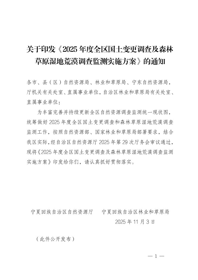 宁夏回族自治区自然资源厅《2025年度全区国土变更调查及森林草原湿地荒漠调查监测实施方案》宁自然资发〔2025〕177号第1页