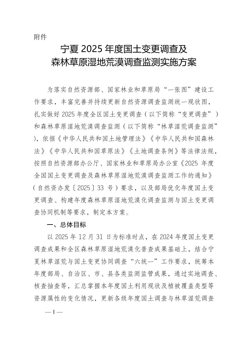 宁夏回族自治区自然资源厅《2025年度全区国土变更调查及森林草原湿地荒漠调查监测实施方案》宁自然资发〔2025〕177号第3页