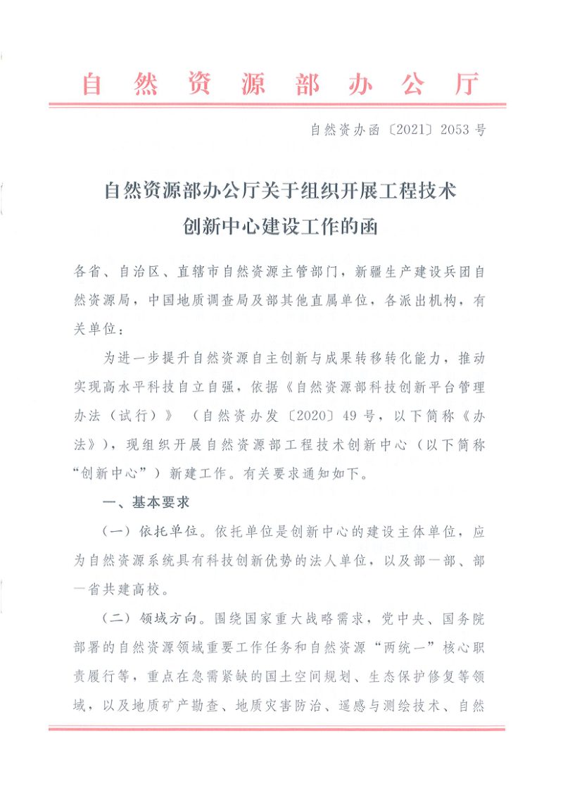 自然资源部办公厅《关于组织开展工程技术创新中心建设工作的函》自然资办函〔2021〕2053号第1页