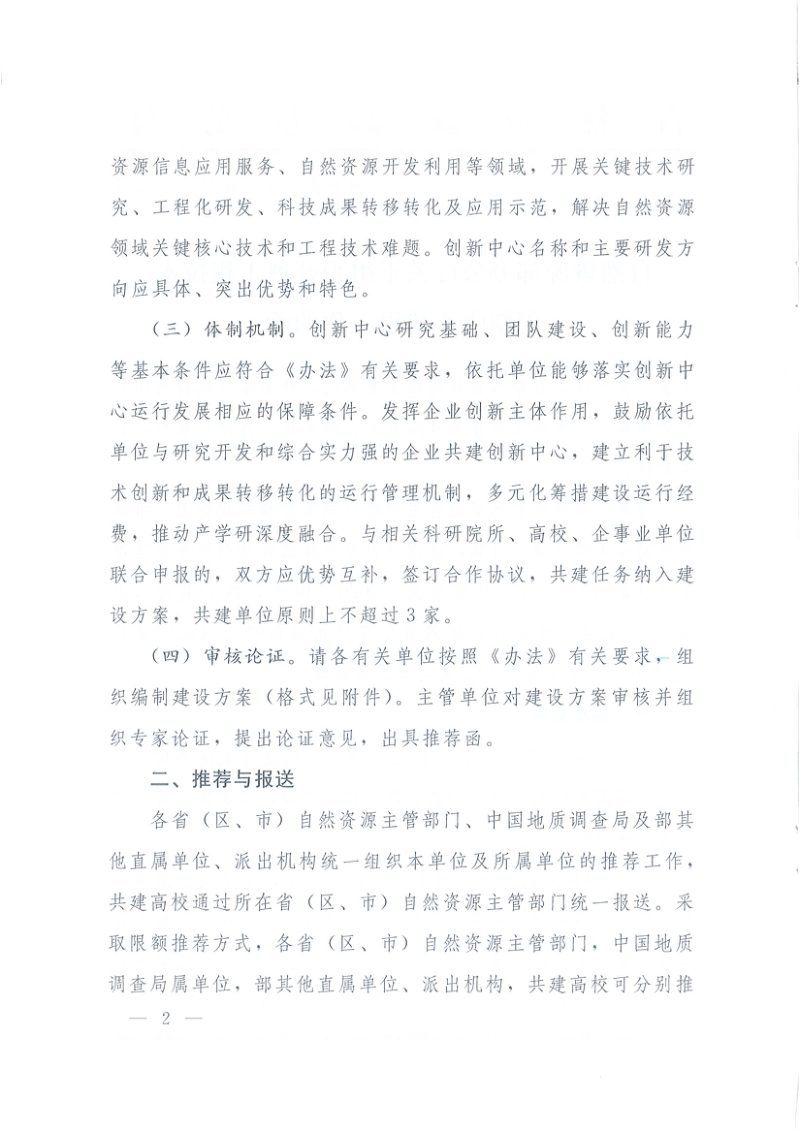 自然资源部办公厅《关于组织开展工程技术创新中心建设工作的函》自然资办函〔2021〕2053号第2页