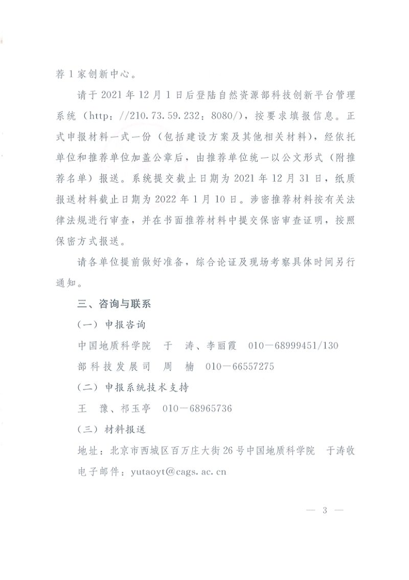 自然资源部办公厅《关于组织开展工程技术创新中心建设工作的函》自然资办函〔2021〕2053号第3页