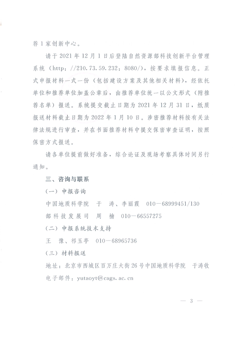 自然资源部办公厅《关于组织开展工程技术创新中心建设工作的函》自然资办函〔2021〕2053号第3页