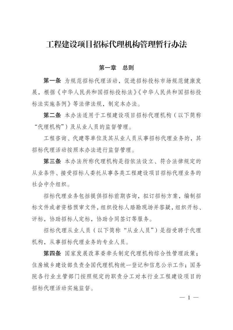 《工程建设项目招标代理机构管理暂行办法》（自2026年1月1日起施行）第1页
