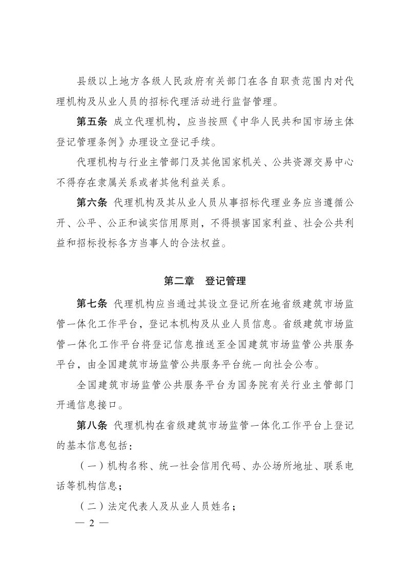 《工程建设项目招标代理机构管理暂行办法》（自2026年1月1日起施行）第2页