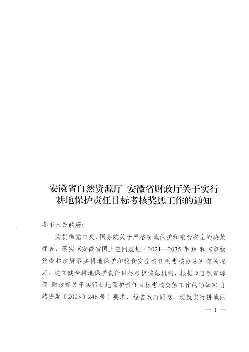 安徽省自然资源厅 安徽省财政厅《关于实行耕地保护责任目标考核奖惩工作的通知》第1页