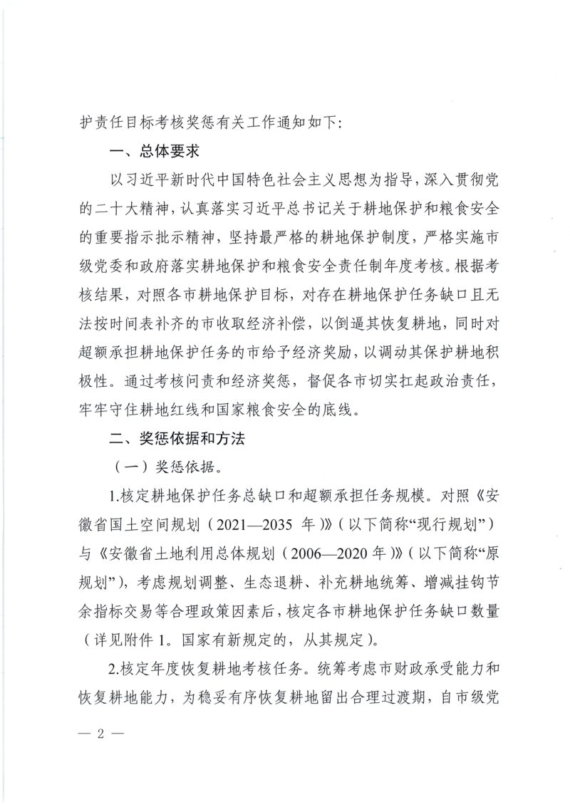 安徽省自然资源厅 安徽省财政厅《关于实行耕地保护责任目标考核奖惩工作的通知》第2页
