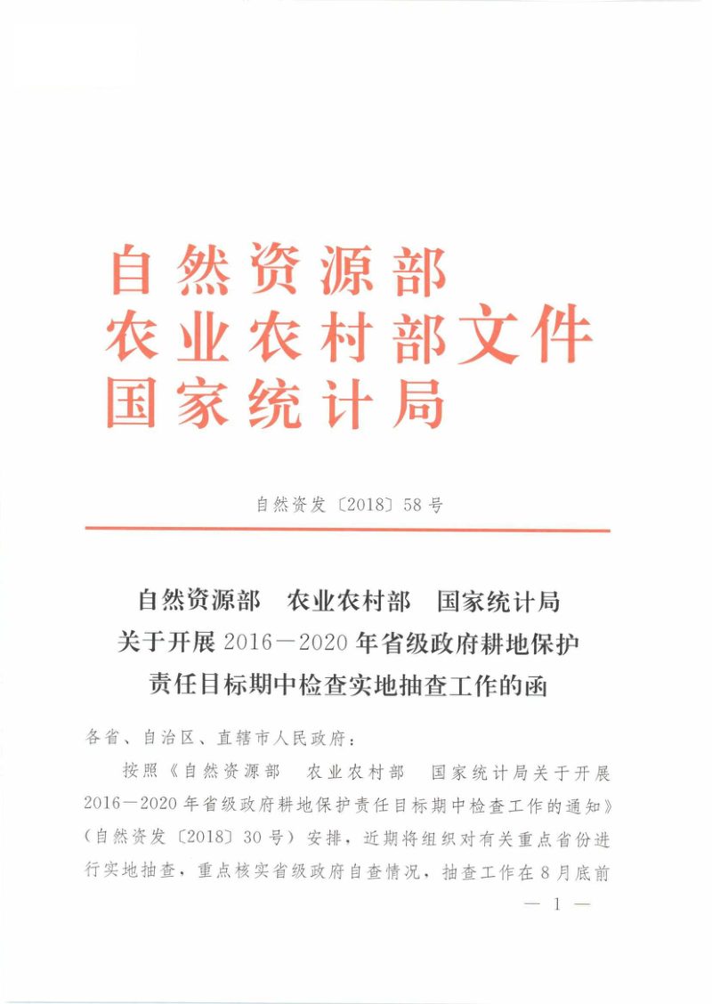 自然资源部《关于开展2016-2020年省级政府耕地保护责任目标期中检查实地抽查工作的函》自然资发〔2018〕58号第1页