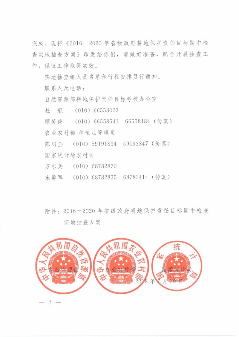 自然资源部《关于开展2016-2020年省级政府耕地保护责任目标期中检查实地抽查工作的函》自然资发〔2018〕58号第2页