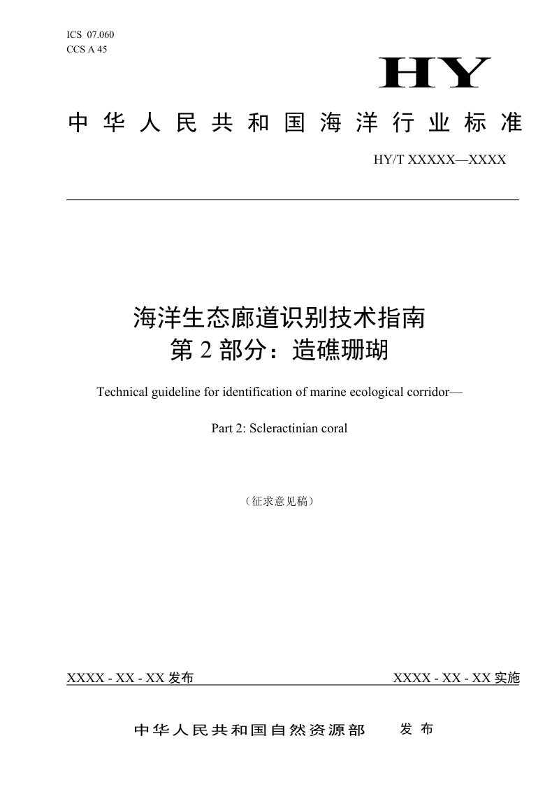 《海洋生态廊道识别技术指南 第2部分：造礁珊瑚》（征求意见稿）第1页