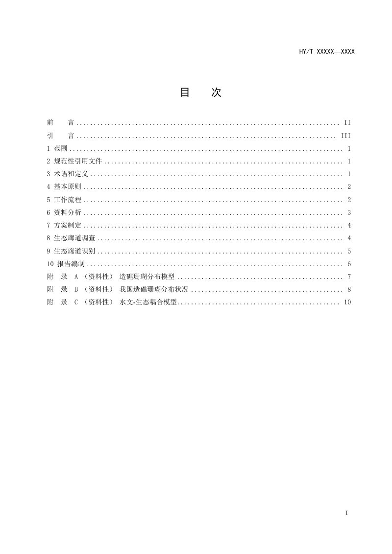 《海洋生态廊道识别技术指南 第2部分：造礁珊瑚》（征求意见稿）第3页