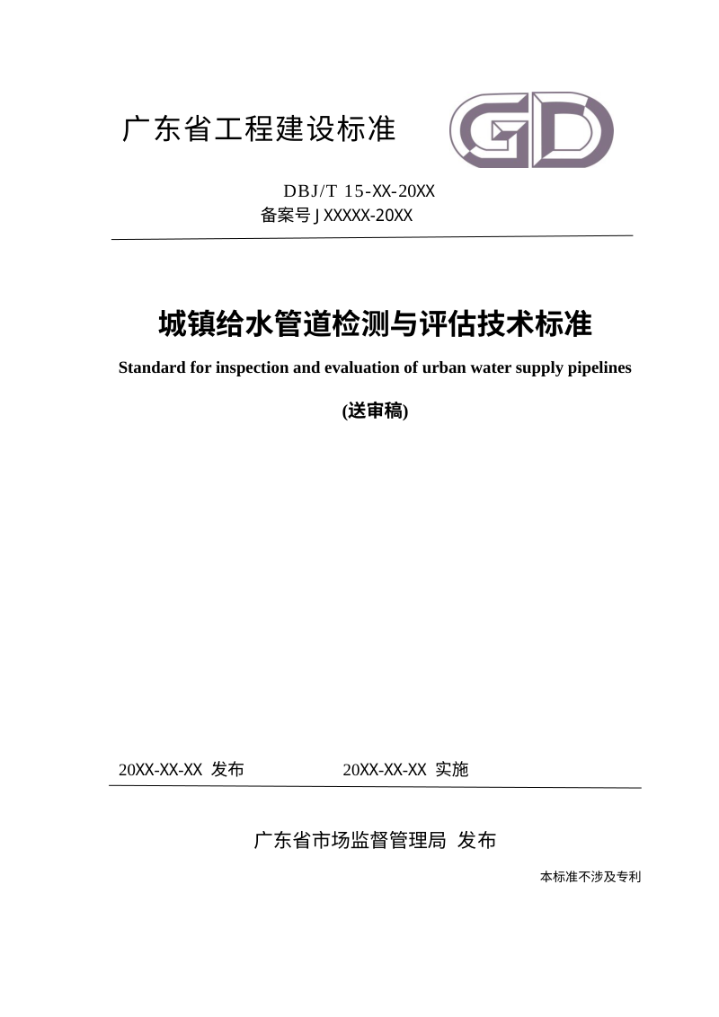 广东省《城镇给水管道检测与评估技术标准》（送审稿）第1页