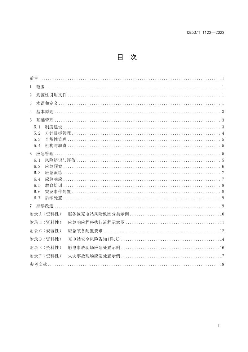 云南省《高原山区高速公路服务区电动汽车充电站应急管理指南》DB53/T 1122-2022第2页