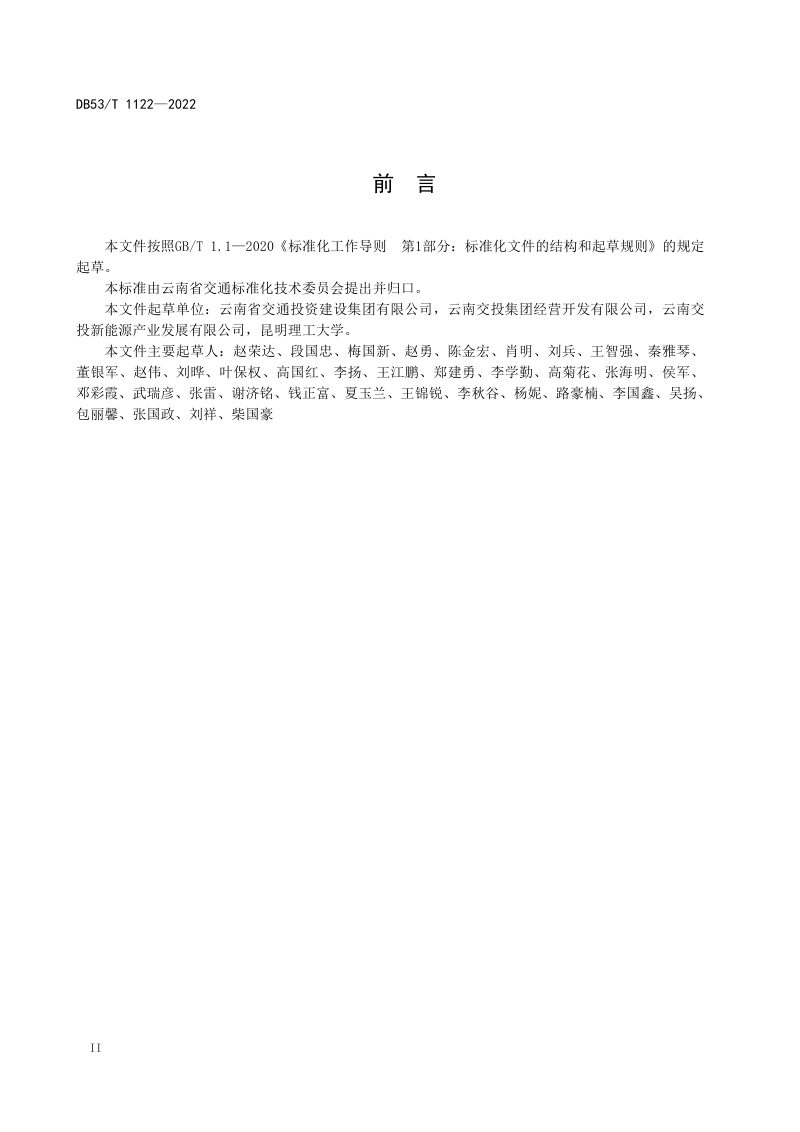 云南省《高原山区高速公路服务区电动汽车充电站应急管理指南》DB53/T 1122-2022第3页