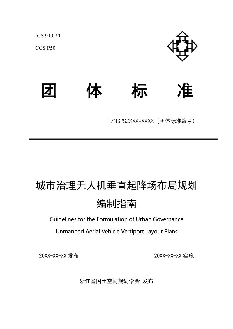 《城市治理无人机垂直起降场规划编制指南》（征求意见稿）第1页