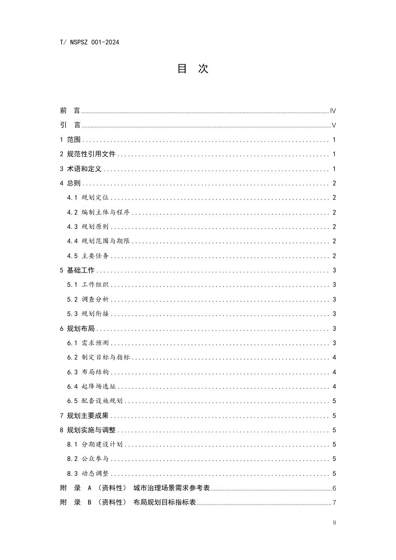 《城市治理无人机垂直起降场规划编制指南》（征求意见稿）第2页