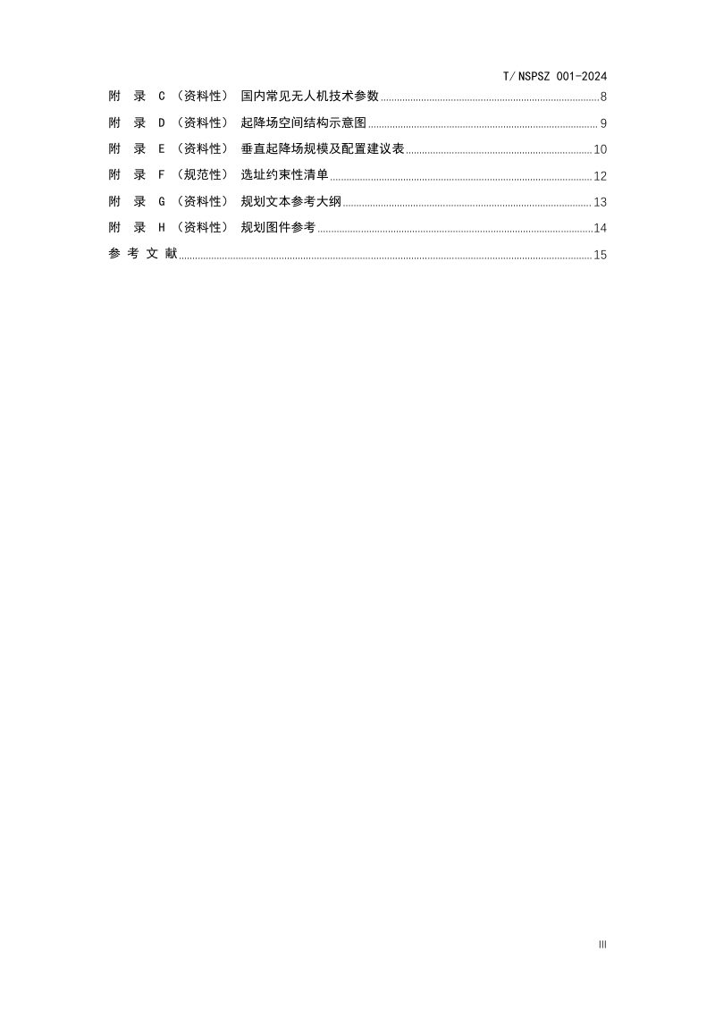 《城市治理无人机垂直起降场规划编制指南》（征求意见稿）第3页