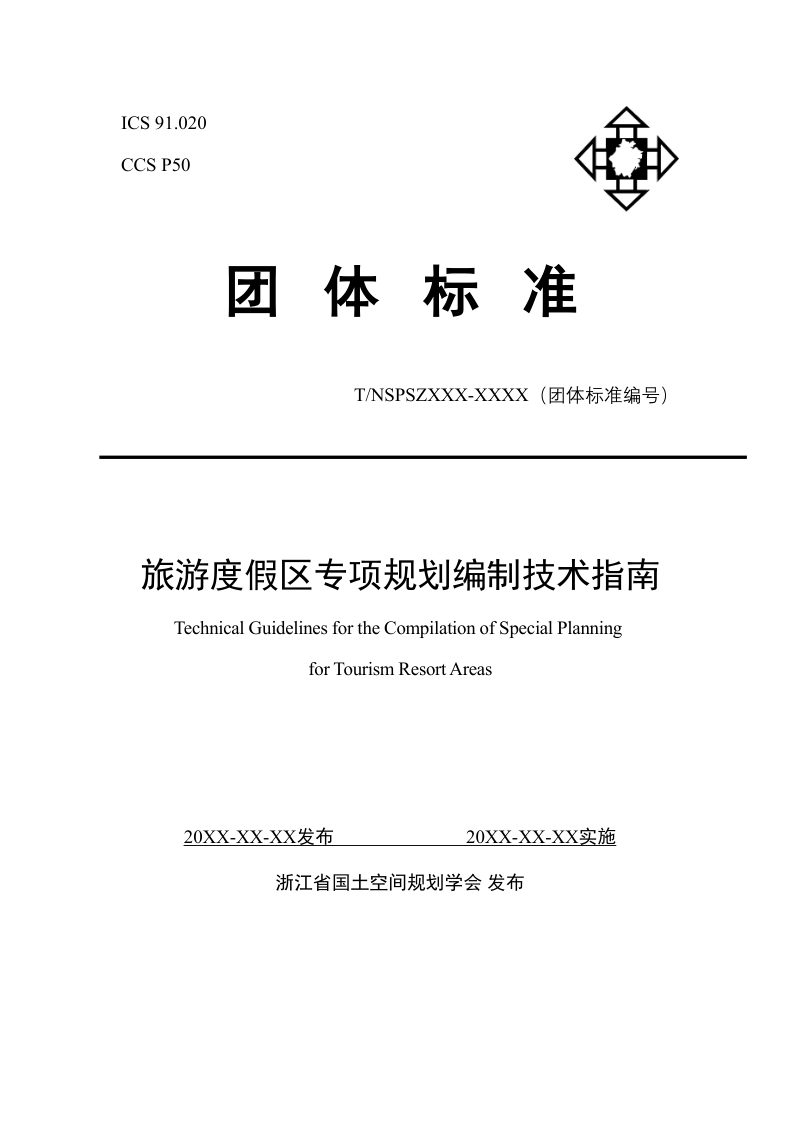 《旅游度假区专项规划编制技术指南》（征求意见稿）第1页