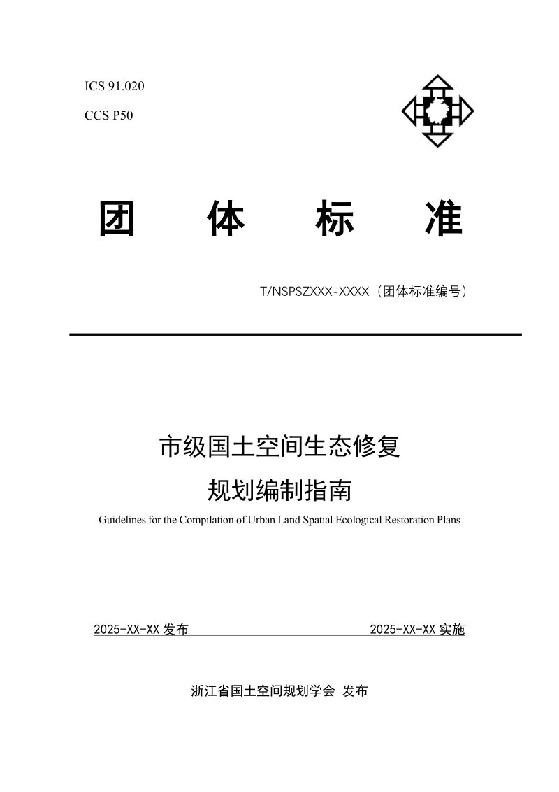 《市级国土空间生态修复规划编制指南》（征求意见稿）第1页