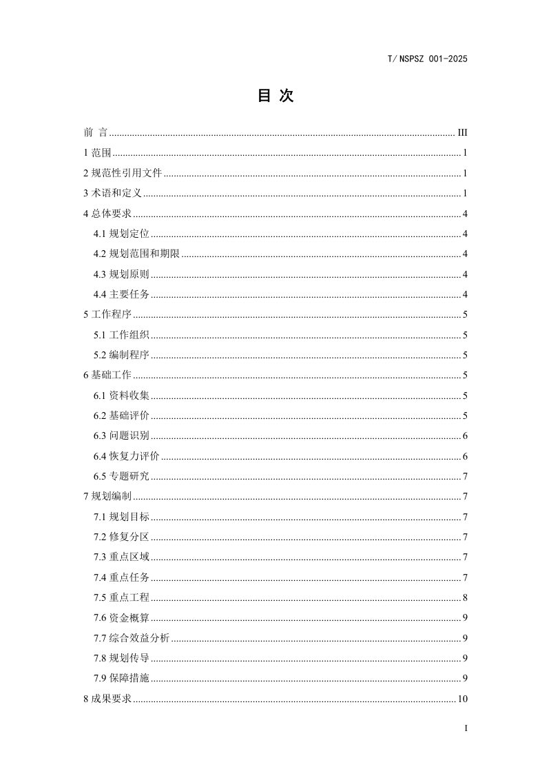 《市级国土空间生态修复规划编制指南》（征求意见稿）第3页