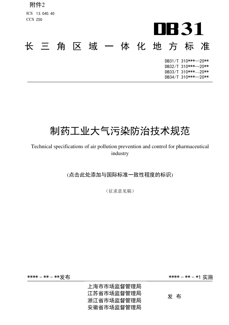 江苏省《制药工业大气污染防治技术规范》（征求意见稿）第1页
