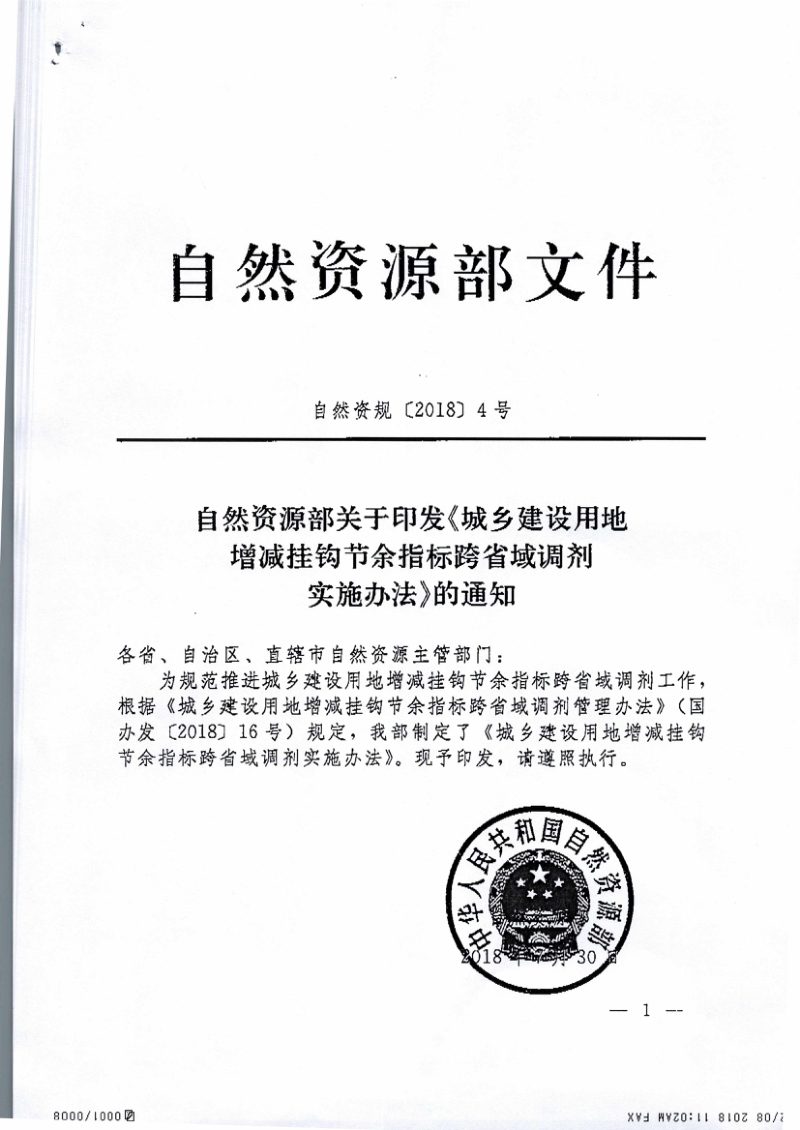 自然资源部《城乡建设用地增减挂钩节余指标跨省域调剂实施办法》自然资规〔2018〕4号第1页
