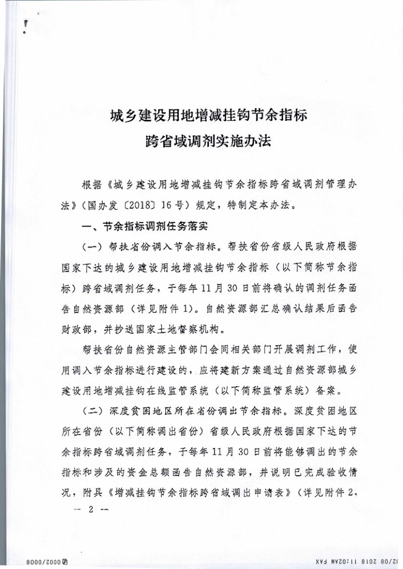 自然资源部《城乡建设用地增减挂钩节余指标跨省域调剂实施办法》自然资规〔2018〕4号第2页