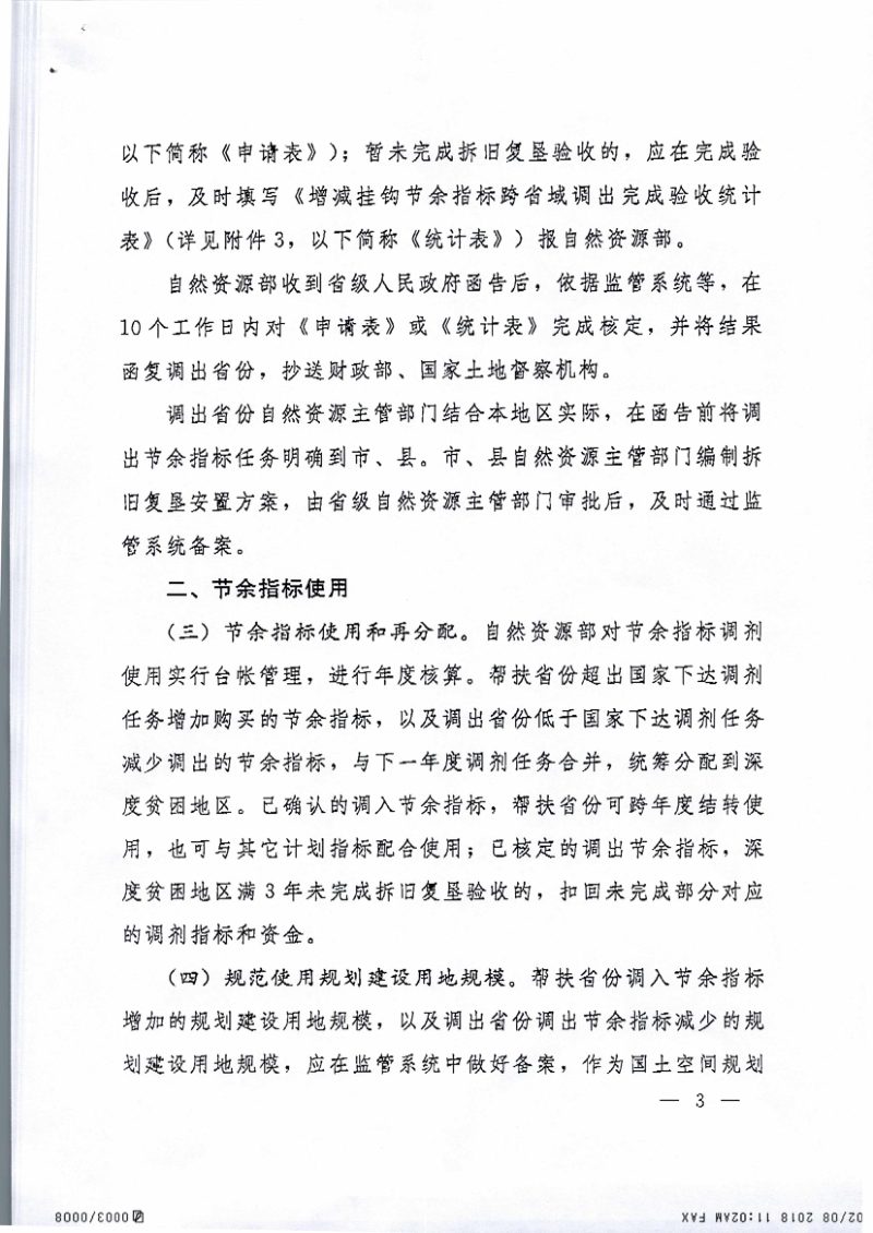 自然资源部《城乡建设用地增减挂钩节余指标跨省域调剂实施办法》自然资规〔2018〕4号第3页
