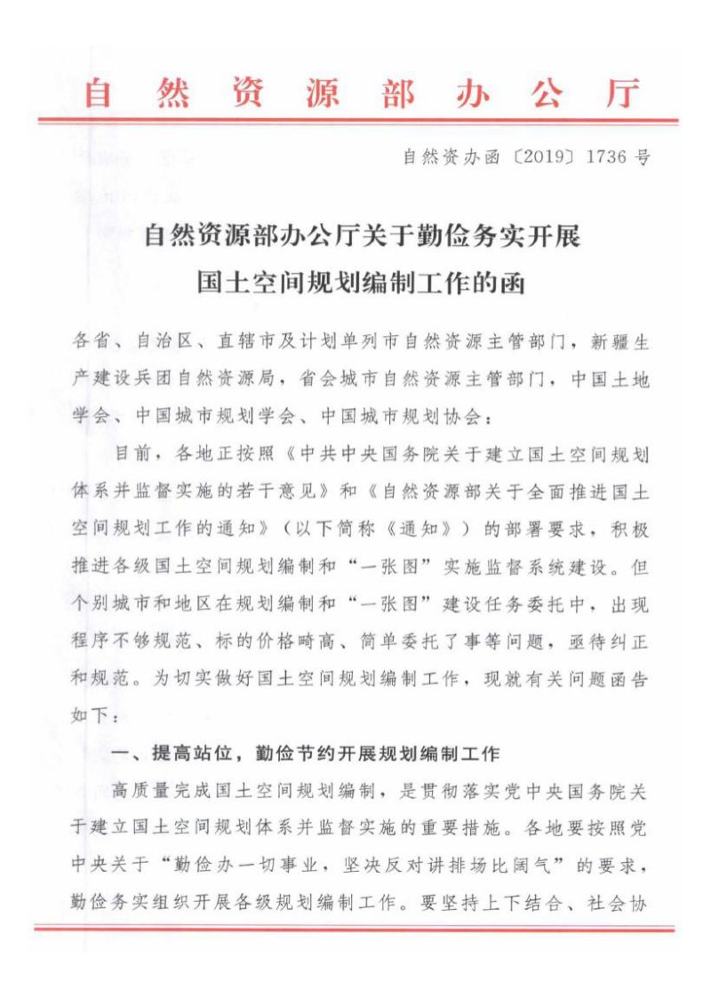 自然资源部办公厅《关于勤俭务实开展国土空间规划编制工作的函》自然资办函〔2019〕1736号第1页