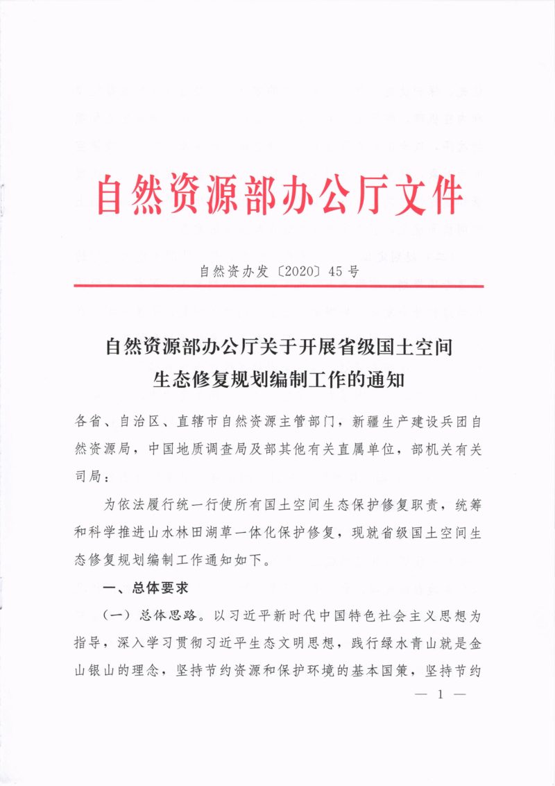 自然资源部办公厅《关于开展省级国土空间生态修复规划编制工作的通知》自然资办发〔2020〕45号第1页