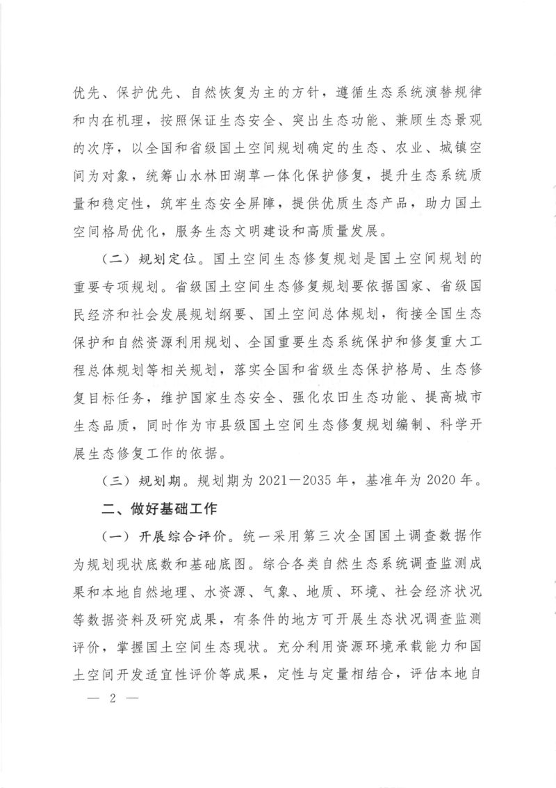 自然资源部办公厅《关于开展省级国土空间生态修复规划编制工作的通知》自然资办发〔2020〕45号第2页