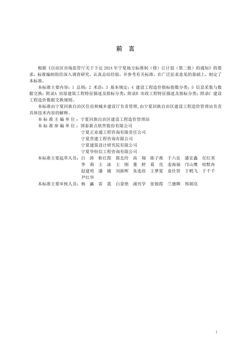 宁夏回族自治区《建设工程造价指标指数分类与采集标准》DB64/T 2155-2025第3页