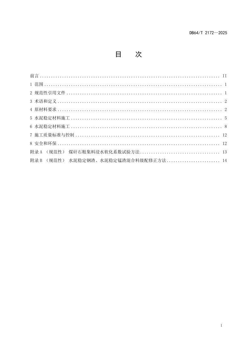 宁夏回族自治区《水泥稳定材料基层设计与施工技术规范》DB64/T 2172-2025第3页