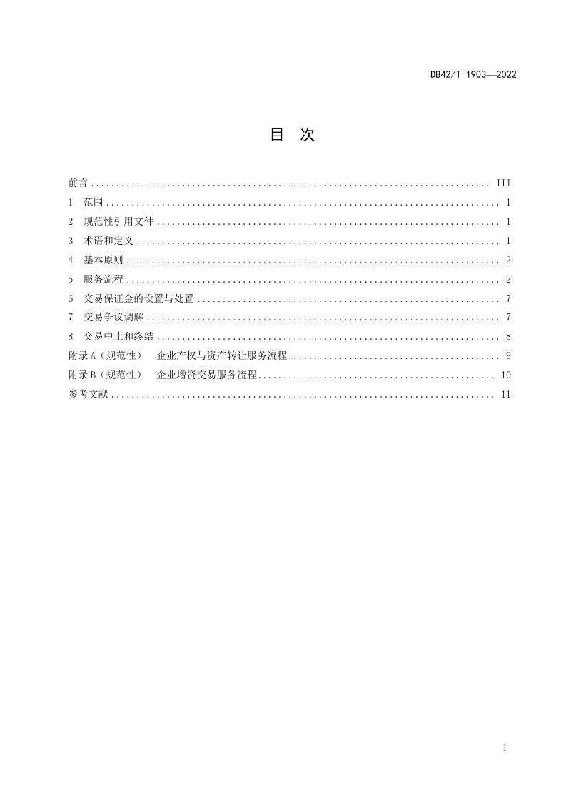 湖北省《国有资产交易服务规范》DB42/T 1903-2022第2页