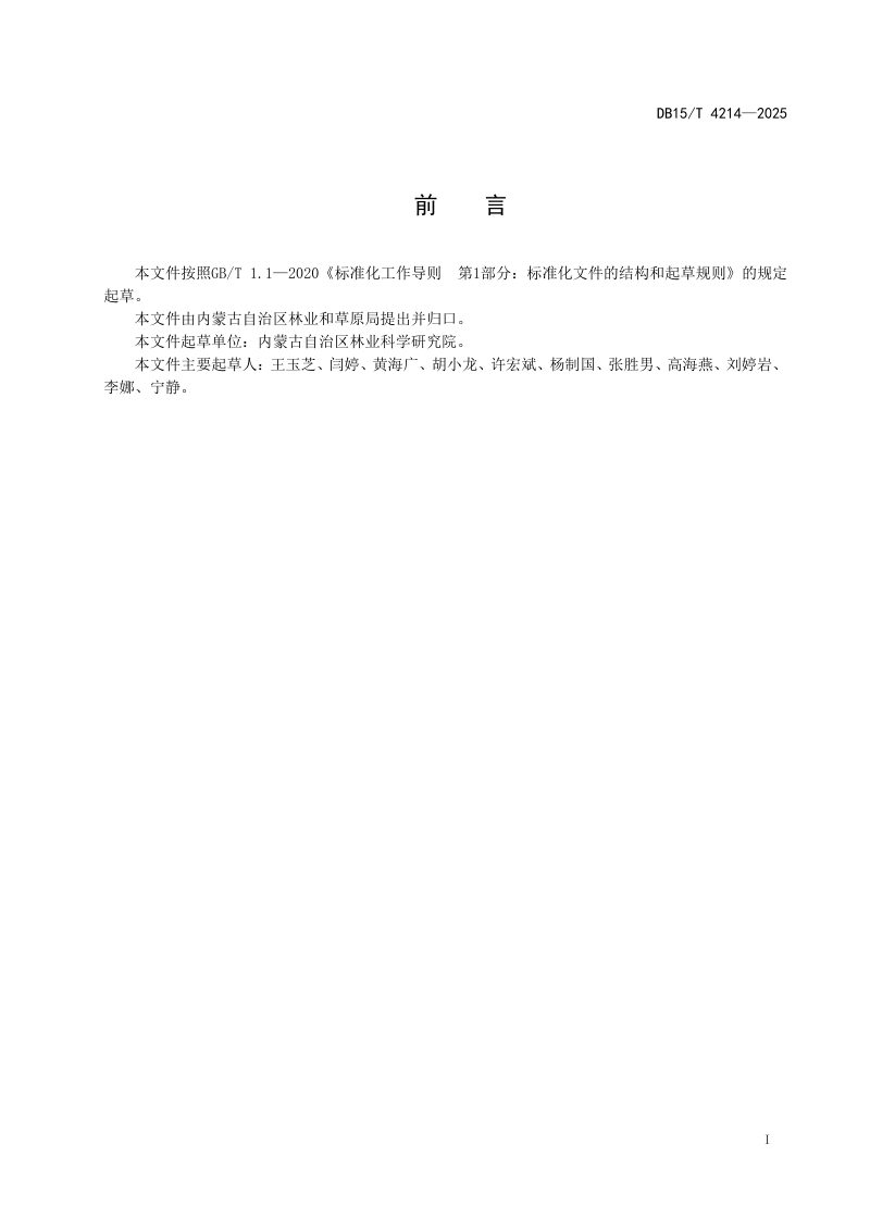 内蒙古自治区《林草融合治沙技术规程》DB15/T 4214-2025第3页