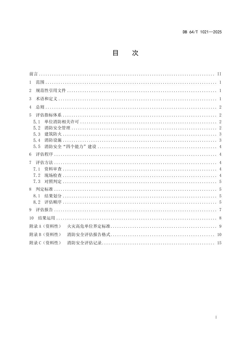 宁夏回族自治区《火灾高危单位消防安全评估规范》DB64/T 1021-2025第3页