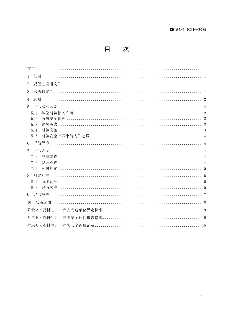 宁夏回族自治区《火灾高危单位消防安全评估规范》DB64/T 1021-2025第3页