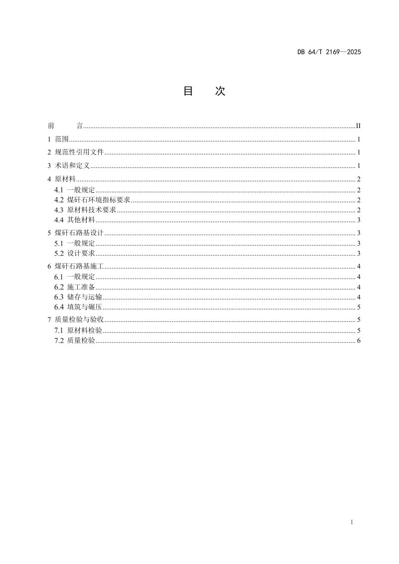 宁夏回族自治区《煤矸石路基填筑应用技术规范》DB64/T 2169-2025第3页