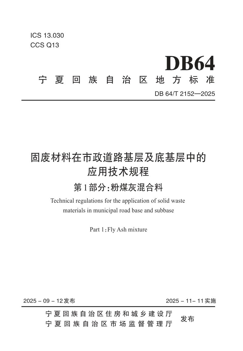 宁夏回族自治区《固废材料在市政道路基层及底基层中的应用技术规程 第1部分：粉煤灰混合料》DB64/T 2152-2025第1页