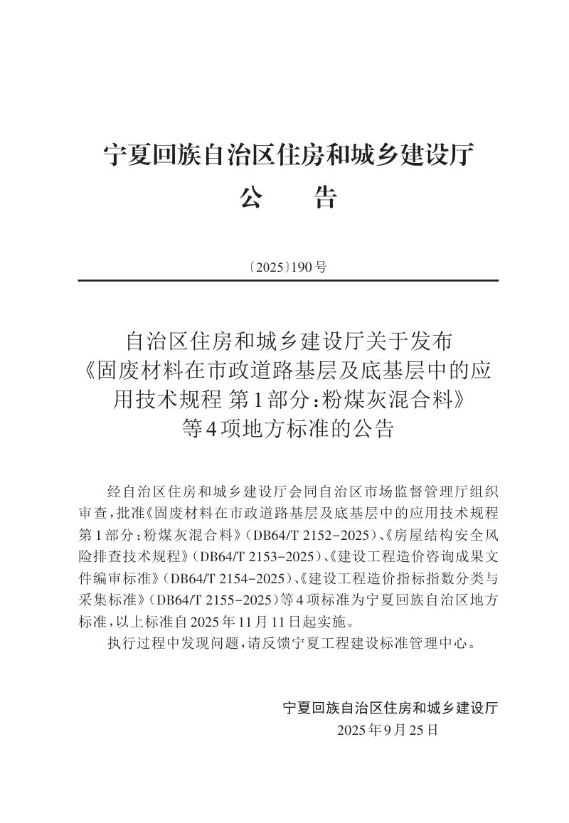 宁夏回族自治区《固废材料在市政道路基层及底基层中的应用技术规程 第1部分：粉煤灰混合料》DB64/T 2152-2025第3页