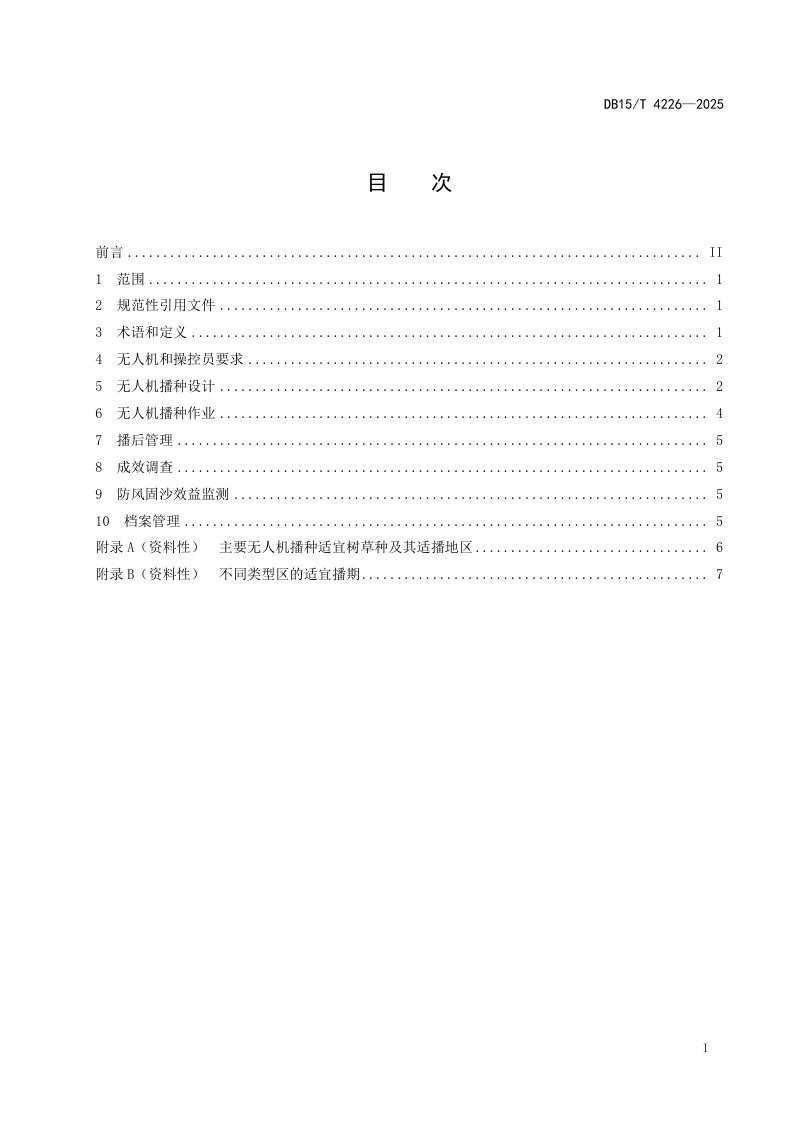内蒙古自治区《无人机播种治沙技术规程》DB15/T 4226-2025第3页