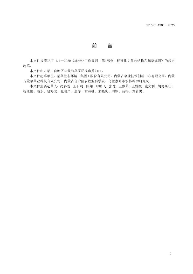 内蒙古自治区《沙化草地土壤修复评价技术规程》DB15/T 4205-2025第3页