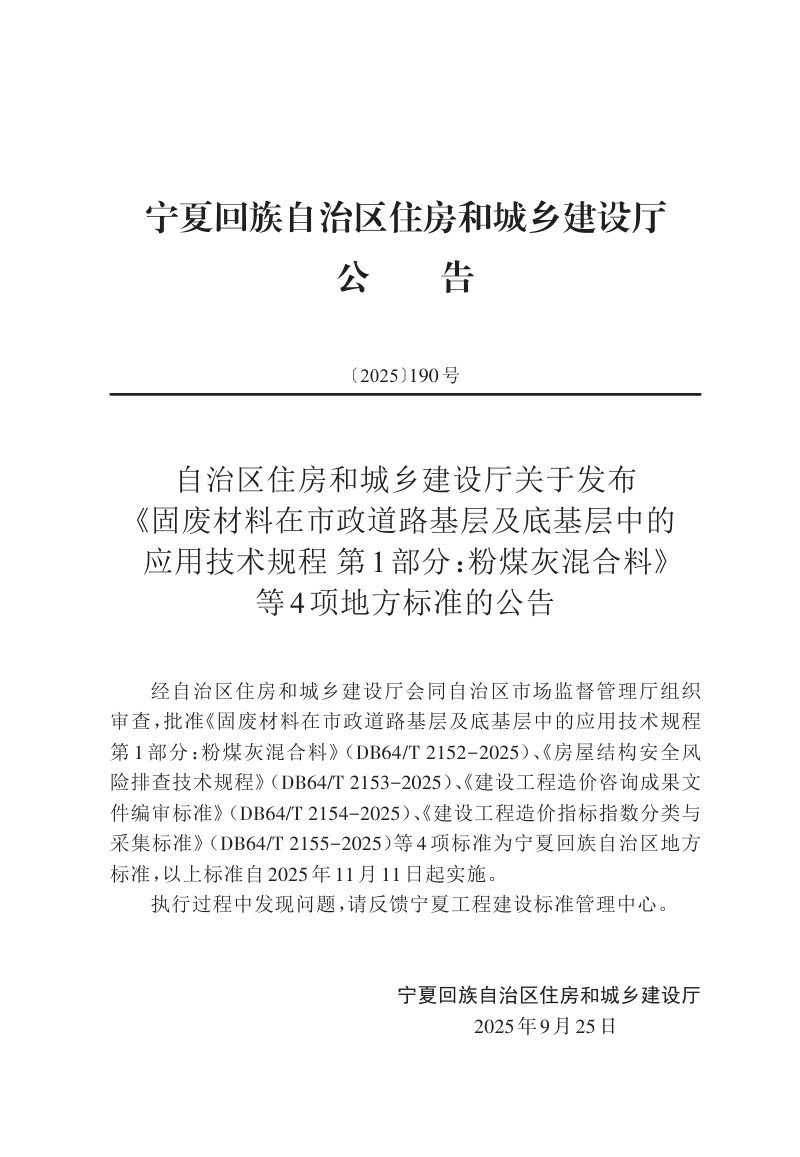 宁夏回族自治区《房屋结构安全风险排查技术规程》DB64/T 2153-2025第3页