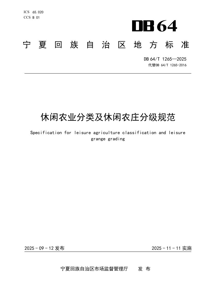 宁夏回族自治区《休闲农业分类及休闲农庄分级规范》DB64/T 1265-2025第1页