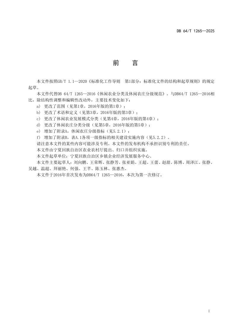 宁夏回族自治区《休闲农业分类及休闲农庄分级规范》DB64/T 1265-2025第3页