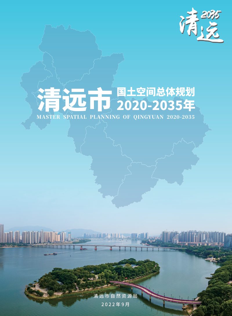 广东省清远市国土空间总体规划（2020-2035年）（草案）第1页
