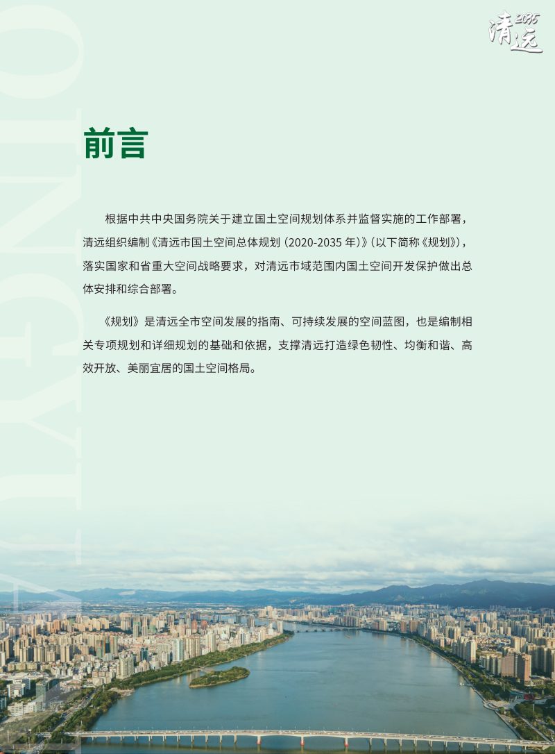 广东省清远市国土空间总体规划（2020-2035年）（草案）第2页