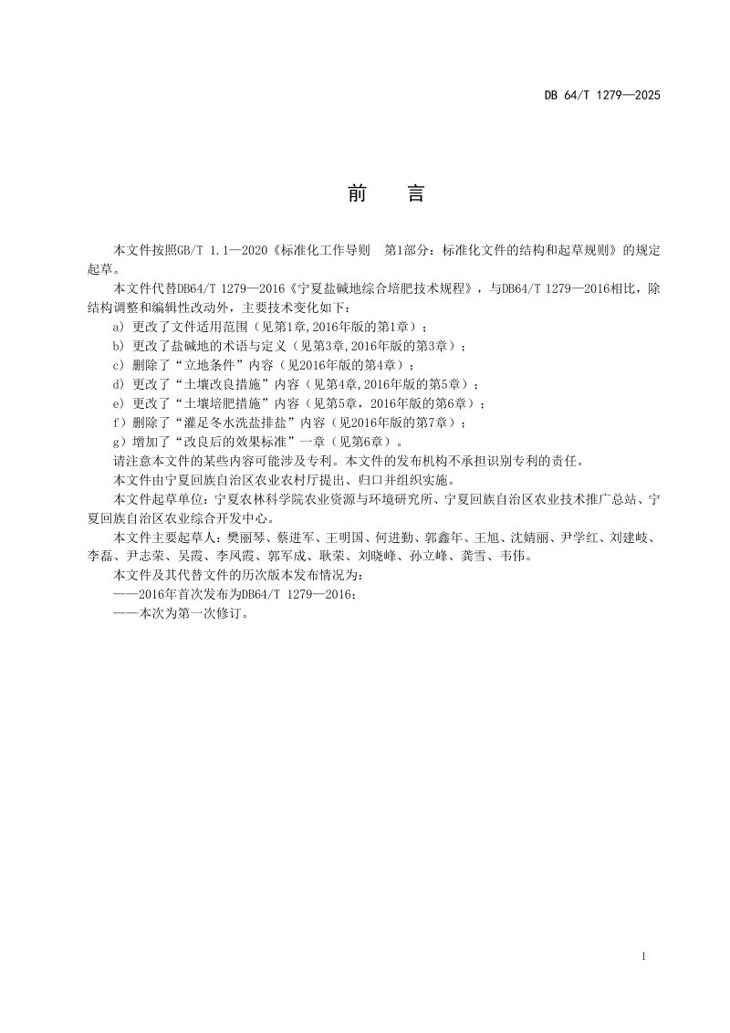 宁夏回族自治区《盐碱地综合改良技术规程》DB64/T 1279-2025第3页