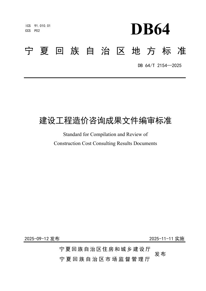 宁夏回族自治区《建设工程造价咨询成果文件编审标准》DB64/T 2154-2025第1页