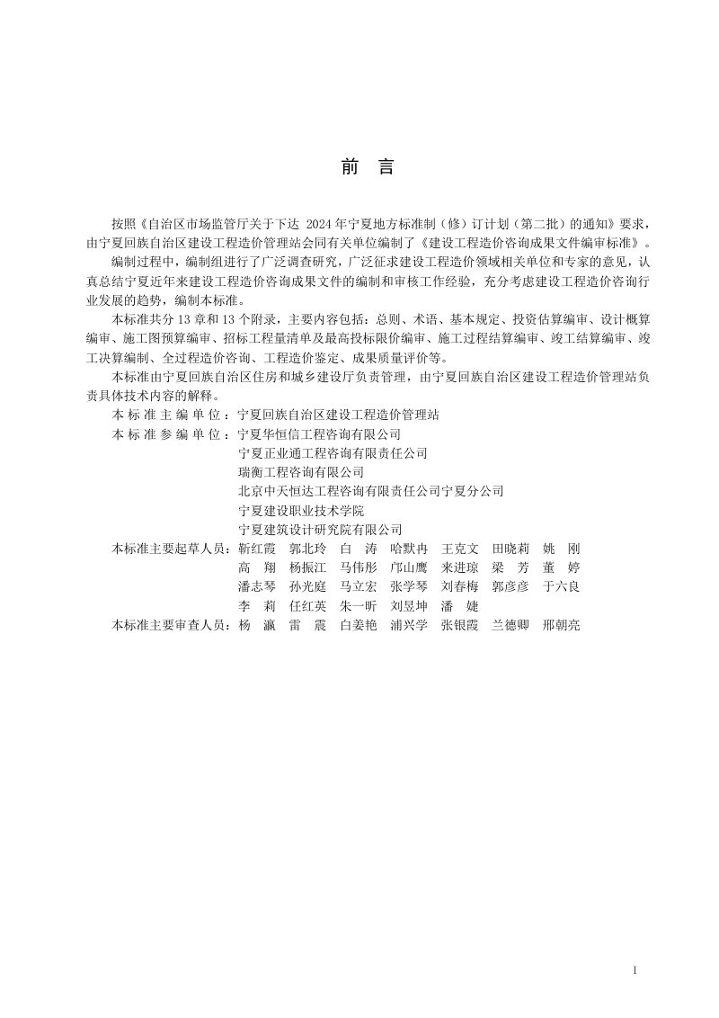 宁夏回族自治区《建设工程造价咨询成果文件编审标准》DB64/T 2154-2025第3页
