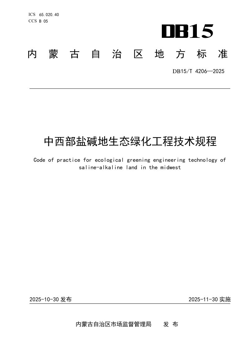 内蒙古自治区《中西部盐碱地生态绿化工程技术规程》DB15/T 4206-2025第1页